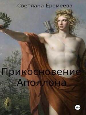 cover image of Прикосновение Аполлона